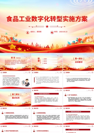 2025《食品工业数字化转型实施方案》PPT课件.pptx