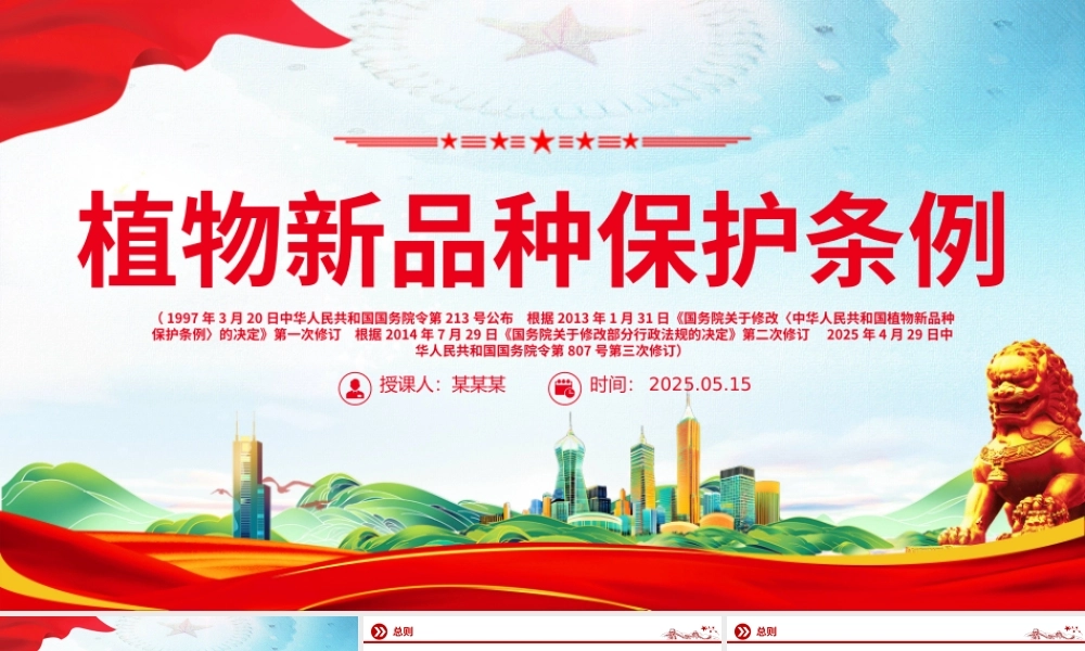 2025《植物新品种保护条例》PPT精美简洁法律法规课件下载.pptx
