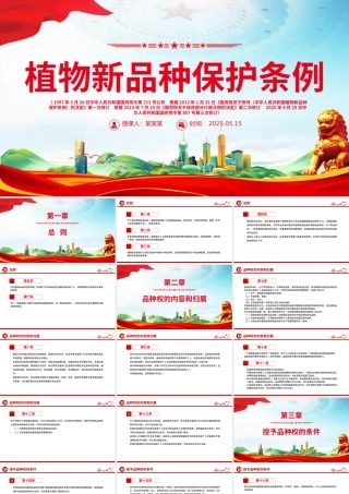 2025《植物新品种保护条例》PPT精美简洁法律法规课件下载.pptx