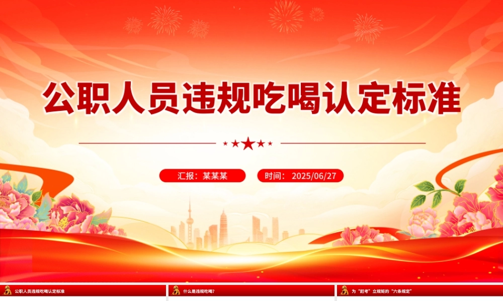 2025公职人员违规吃喝认定标准PPT课件.pptx