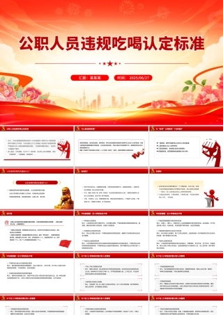 2025公职人员违规吃喝认定标准PPT课件.pptx