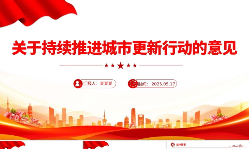 2025关于持续推进城市更新行动的意见PPT课件下载.pptx