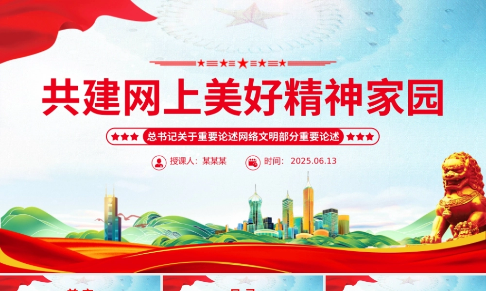 2025共建网上美好精神家园PPT总书记关于重要论述网络文明部分重要论述下载.pptx