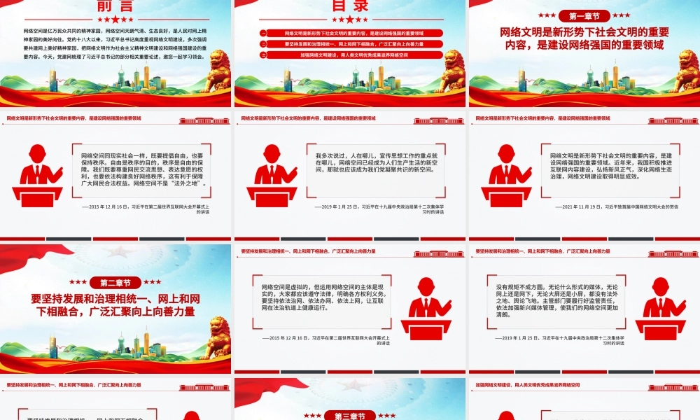 2025共建网上美好精神家园PPT总书记关于重要论述网络文明部分重要论述下载.pptx