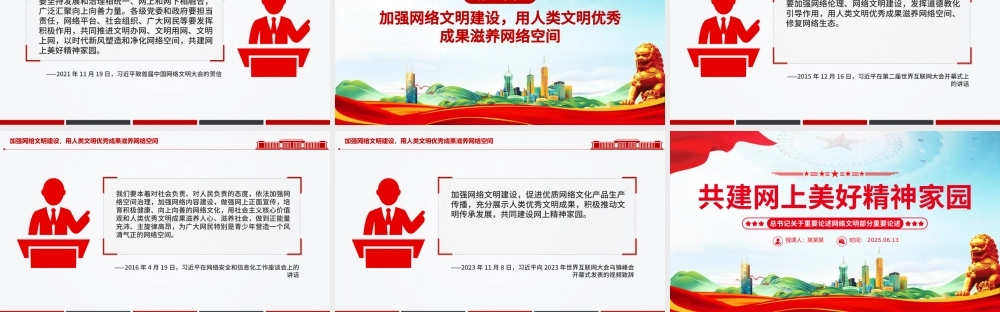 2025共建网上美好精神家园PPT总书记关于重要论述网络文明部分重要论述下载.pptx