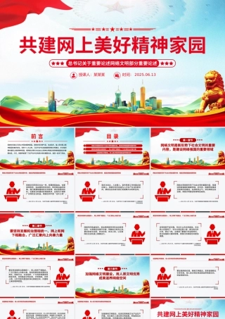 2025共建网上美好精神家园PPT总书记关于重要论述网络文明部分重要论述下载.pptx