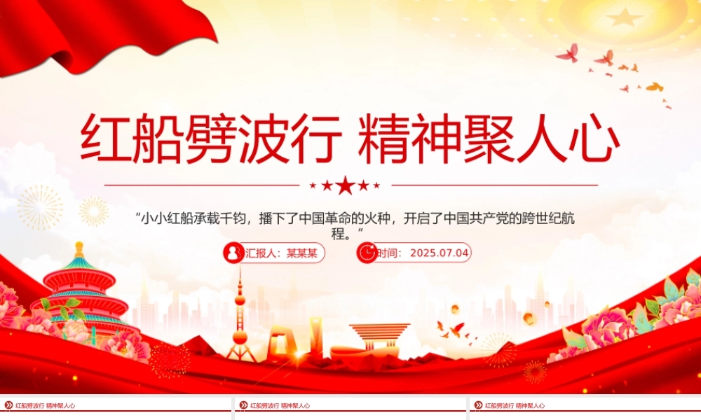 2025红船劈波行精神聚人心PPT中国精神之红船精神学习课件下载.pptx