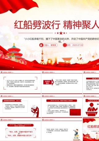 2025红船劈波行精神聚人心PPT中国精神之红船精神学习课件下载.pptx