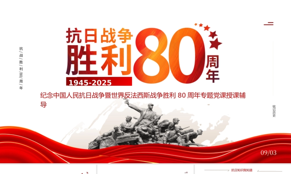 2025纪念抗日战争胜利80周年PPT中国人民抗日战争暨世界反法西斯战争胜利80周年纪念日课件.pptx