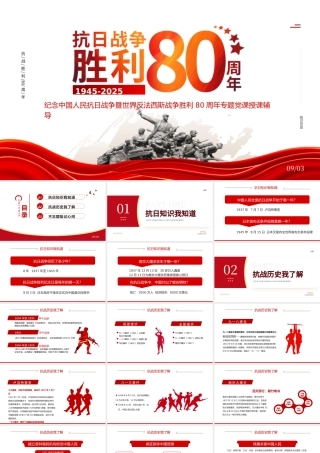 2025纪念抗日战争胜利80周年PPT中国人民抗日战争暨世界反法西斯战争胜利80周年纪念日课件.pptx