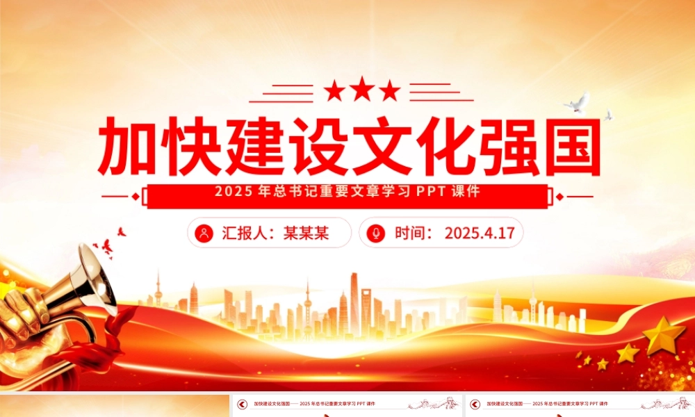 2025加快建设文化强国PPT大气简洁总书记重要文章学习课件下载.pptx