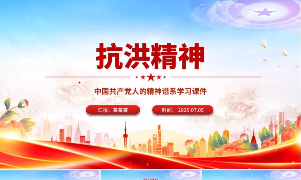 2025抗洪精神PPT简洁大气中国共产党人的精神谱系课件下载.pptx