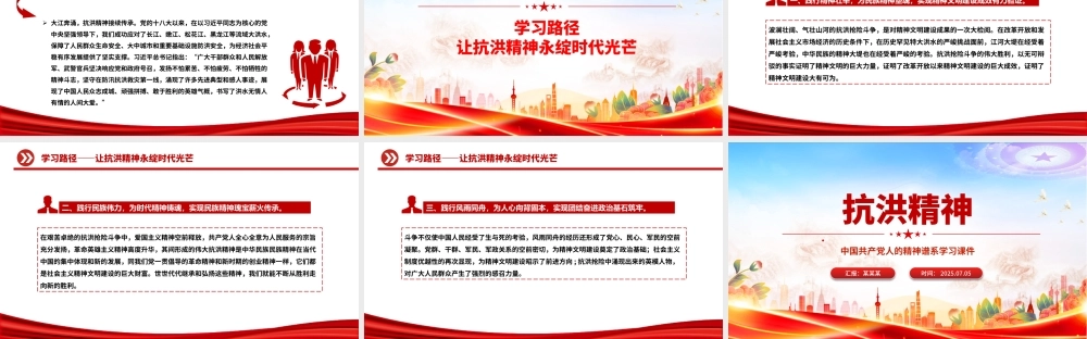 2025抗洪精神PPT简洁大气中国共产党人的精神谱系课件下载.pptx