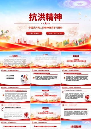 2025抗洪精神PPT简洁大气中国共产党人的精神谱系课件下载.pptx