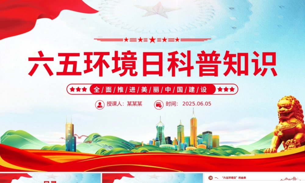 2025六五环境日科普知识PPT精美风全面推进美丽中国建设课件.pptx