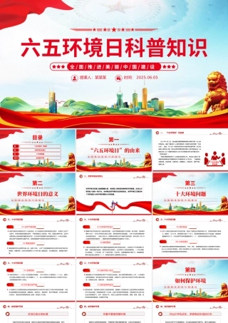 2025六五环境日科普知识PPT精美风全面推进美丽中国建设课件.pptx