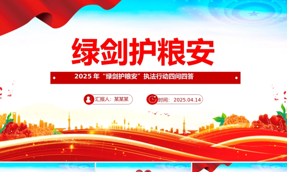 2025年“绿剑护粮安”执法行动四问四答PPT课件下载.pptx