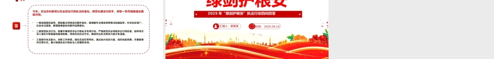 2025年“绿剑护粮安”执法行动四问四答PPT课件下载.pptx