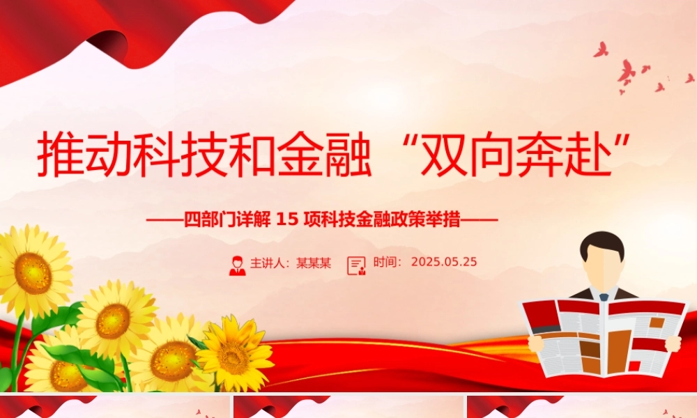 2025年15项科技金融政策举措详解PPT课件下载.pptx
