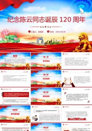 2025年纪念陈云同志诞辰120周年PPT课件下载.pptx