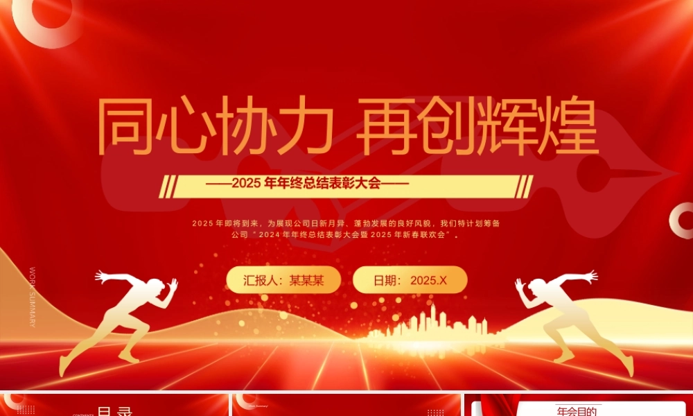 2025年年终总结表彰大会PPT红色精美同心协力再创辉煌模板.pptx