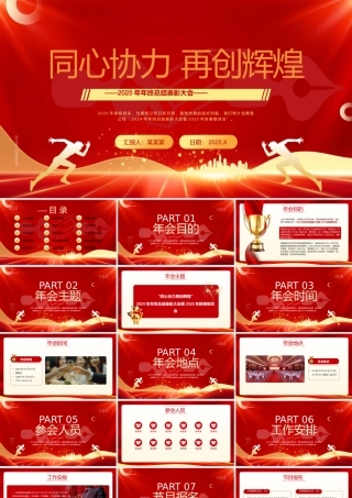 2025年年终总结表彰大会PPT红色精美同心协力再创辉煌模板.pptx