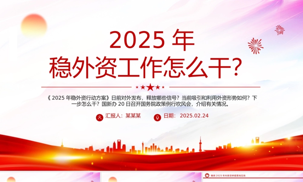 2025年稳外资工作怎么干PPT简洁大气政策解读课件.pptx