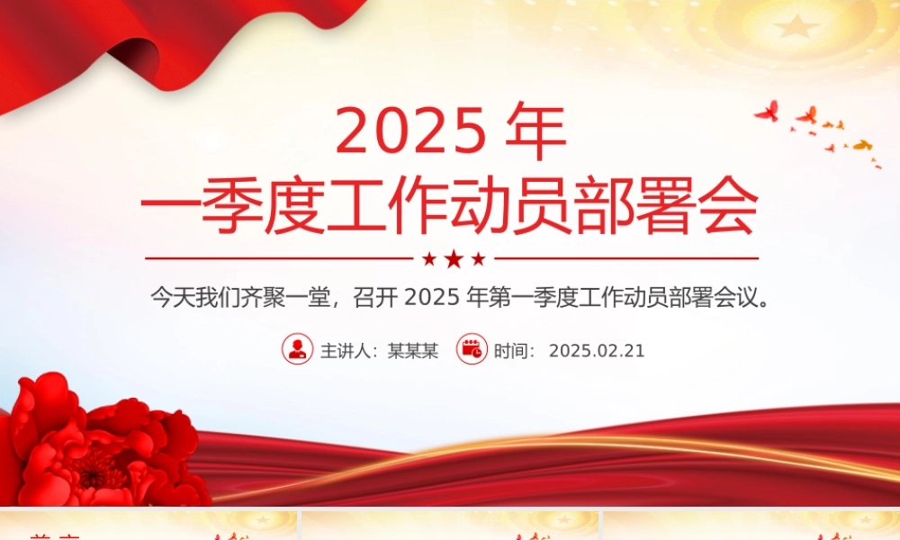 2025年一季度工作动员部署会发言讲话PPT模板下载.pptx