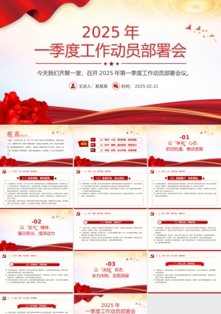 2025年一季度工作动员部署会发言讲话PPT模板下载.pptx