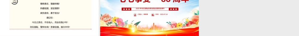 2025七七事变88周年PPT勿忘国耻吾辈自强主题班会课件下载.pptx