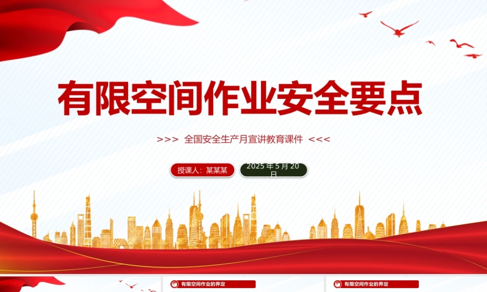 2025全国安全生产月宣讲教育之有限空间作业安全要点PPT课件下载.pptx