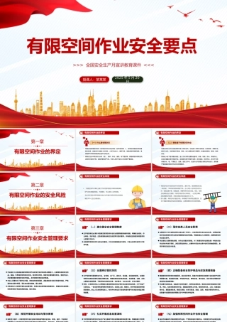 2025全国安全生产月宣讲教育之有限空间作业安全要点PPT课件下载.pptx