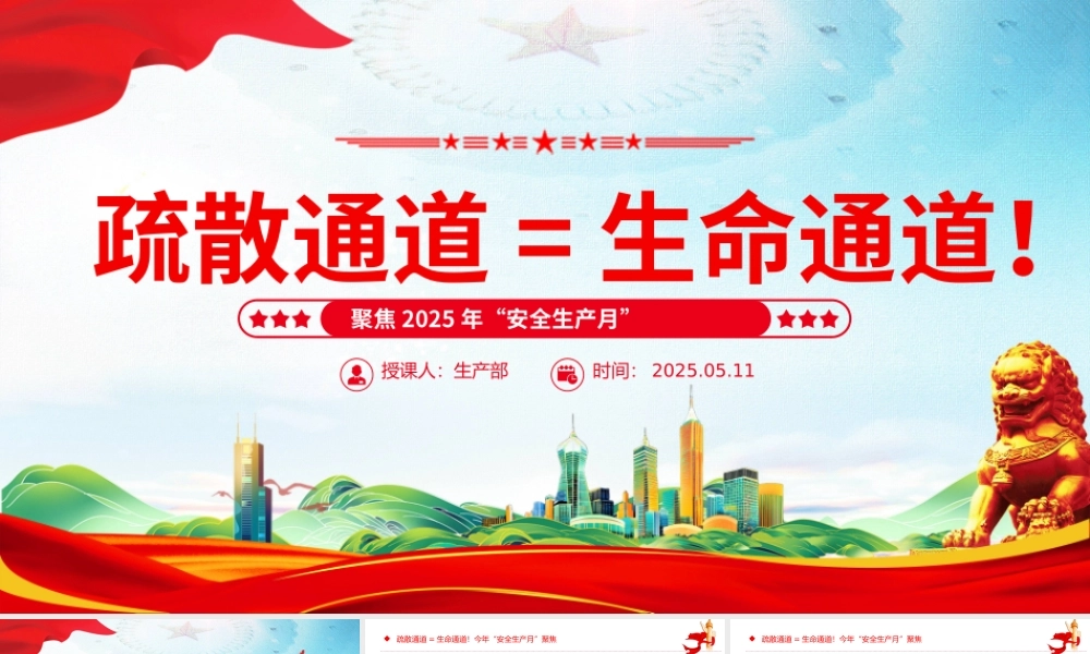 2025全国第24个安全生产月PPT疏散通道等于生命通道安全教育课件下载.pptx