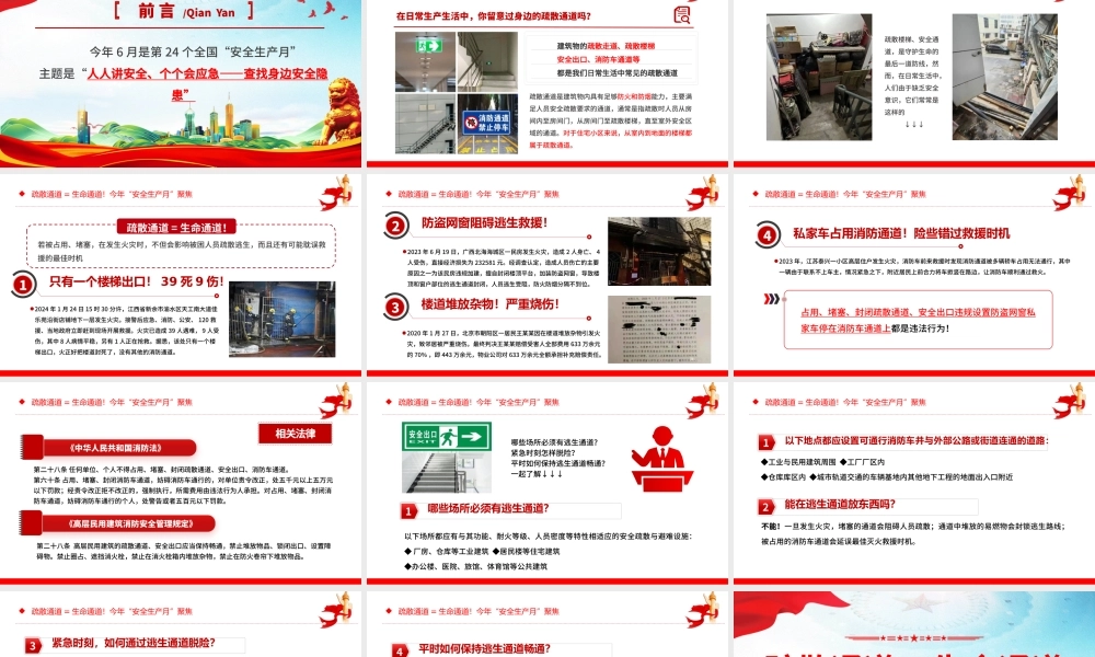 2025全国第24个安全生产月PPT疏散通道等于生命通道安全教育课件下载.pptx