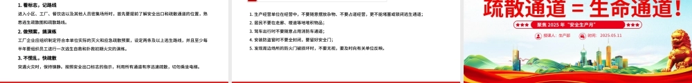 2025全国第24个安全生产月PPT疏散通道等于生命通道安全教育课件下载.pptx