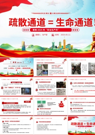 2025全国第24个安全生产月PPT疏散通道等于生命通道安全教育课件下载.pptx