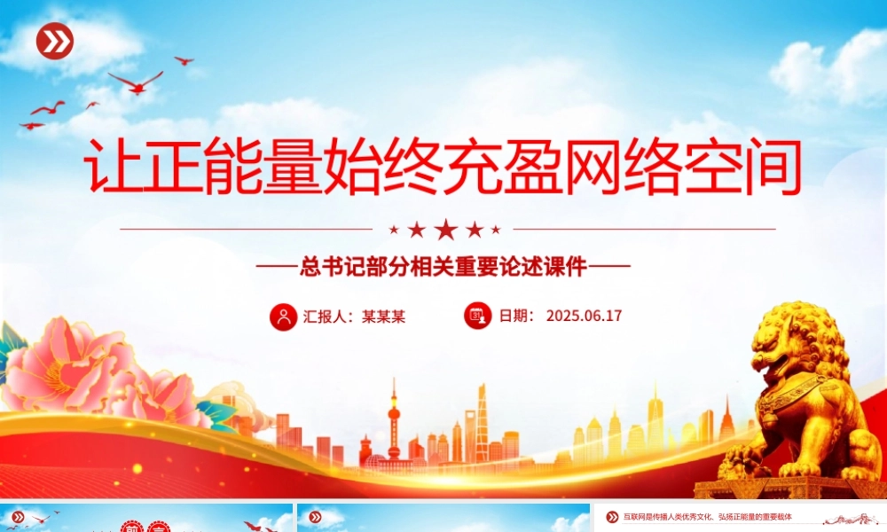 2025让正能量始终充盈网络空间PPT总书记部分相关重要论述课件下载.pptx