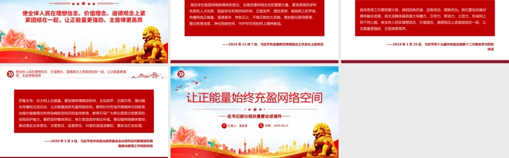 2025让正能量始终充盈网络空间PPT总书记部分相关重要论述课件下载.pptx