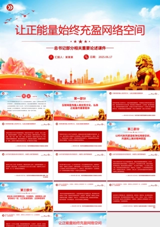 2025让正能量始终充盈网络空间PPT总书记部分相关重要论述课件下载.pptx