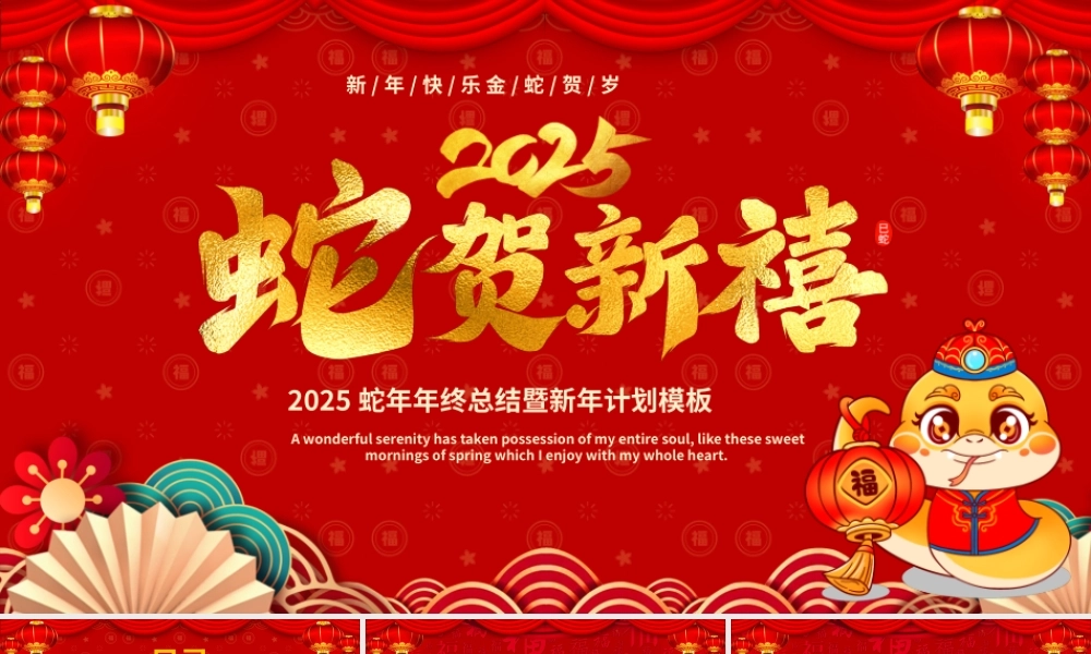 2025蛇年年终总结暨新年计划模板PPT蛇年大吉课件.pptx