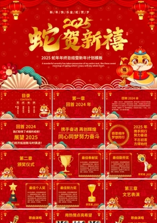 2025蛇年年终总结暨新年计划模板PPT蛇年大吉课件.pptx