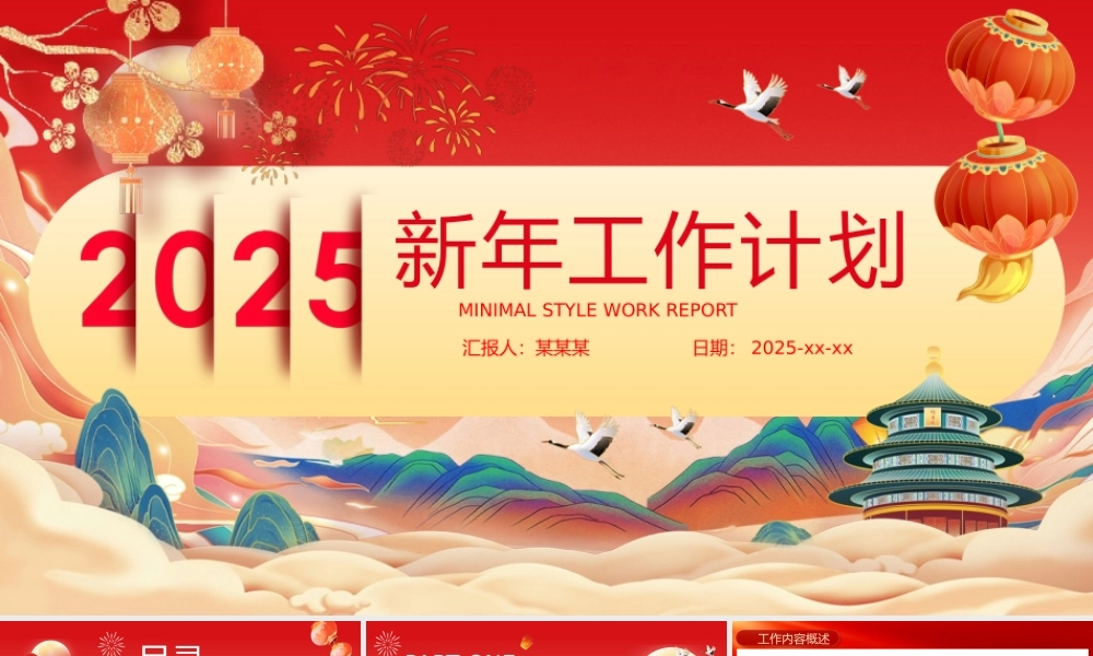 2025蛇年新春工作计划PPT精美创意企业公司工作计划下载.pptx