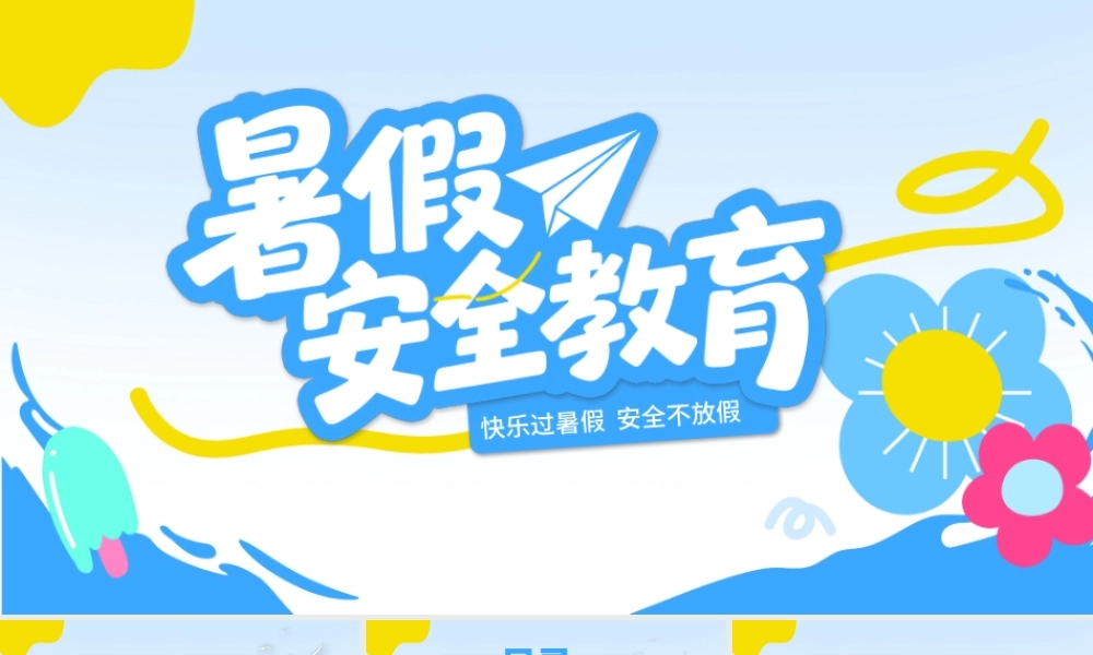 2025暑期安全教育PPT蓝色卡通暑假安全家长会课件模板下载.pptx