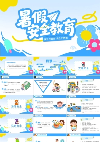 2025暑期安全教育PPT蓝色卡通暑假安全家长会课件模板下载.pptx