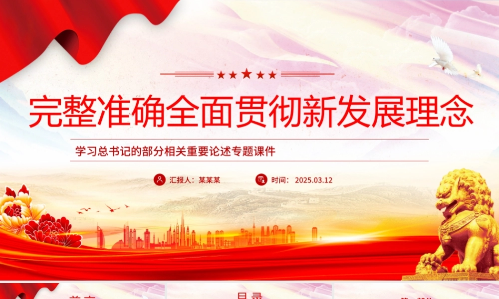 2025完整准确全面贯彻新发展理念PPT学习总书记重要论述专题课件.pptx