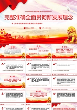 2025完整准确全面贯彻新发展理念PPT学习总书记重要论述专题课件.pptx