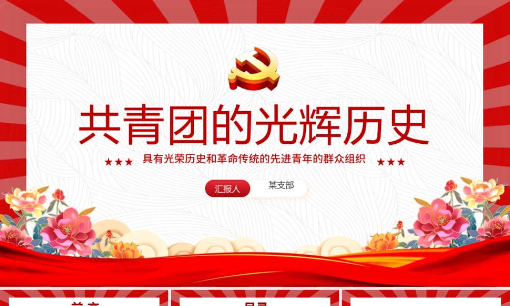 2025五四青年节PPT共青团的光辉历史基础知识历史事件团史学习课件.pptx