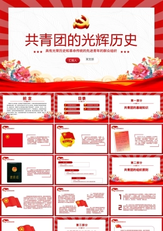 2025五四青年节PPT共青团的光辉历史基础知识历史事件团史学习课件.pptx