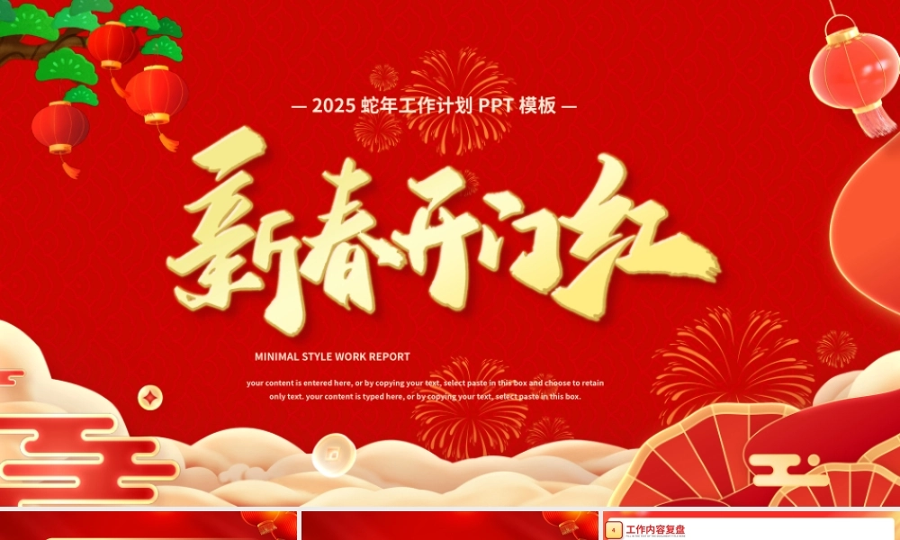 2025新春开门红PPT精美创意工作计划总结模板.pptx