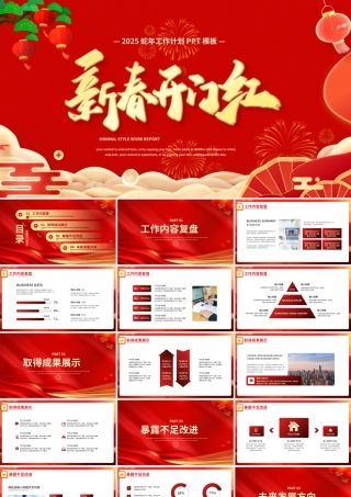 2025新春开门红PPT精美创意工作计划总结模板.pptx